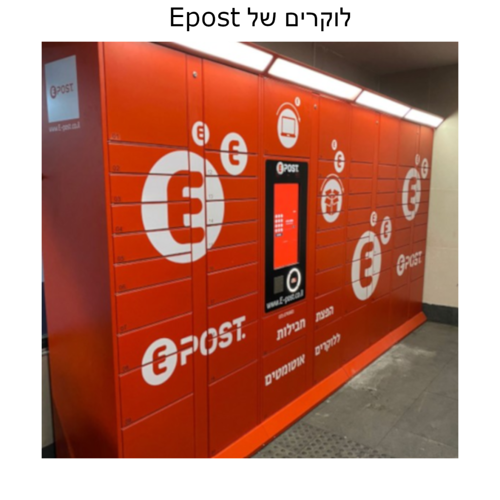 מדיניות משלוחים ללוקר