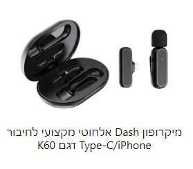מיקרופון Dash אלחוטי מקצועי לחיבור Type-C/iPhone דגם K60