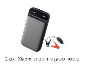 בוסטר מטען נייד מבית Xiaomi דגם 2