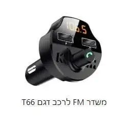 משדר FM לרכב דגם T66