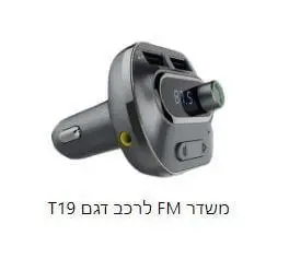 משדר FM לרכב דגם T19