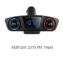 משדר FM לרכב דגם M20