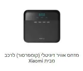 מדחס אוויר דיגיטלי (קומפרסור) לרכב מבית Xiaomi
