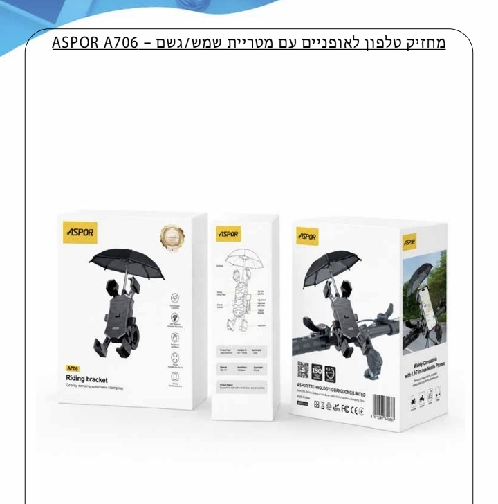 מחזיק טלפון ASPOR A706 עם מטרייה מחזיק טלפון ASPOR A706 לאופניים עם מטריית שמש וגשם שחורה
